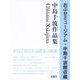 中島千波作品集―おぶせミュージアム・中島千波館収蔵 [単行本]