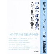 中島千波作品集―おぶせミュージアム・中島千波館収蔵 [単行本]