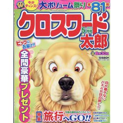 クロスワード太郎 2023年 05月号 [雑誌]
