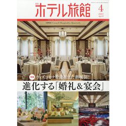 月刊 ホテル旅館 2023年 04月号 [雑誌]