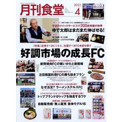 月刊 食堂 2023年 04月号 [雑誌]