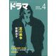 ドラマ 2023年 04月号 [雑誌]