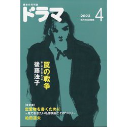 ドラマ 2023年 04月号 [雑誌]