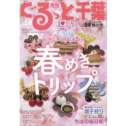 月刊ぐるっと千葉 2023年 04月号 [雑誌]