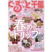 月刊ぐるっと千葉 2023年 04月号 [雑誌]