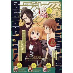 月刊 Comic REX (コミックレックス) 2023年 05月号 [雑誌]