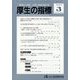 厚生の指標 2023年 03月号 [雑誌]