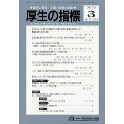 厚生の指標 2023年 03月号 [雑誌]