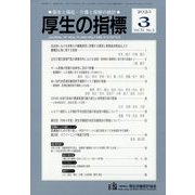 厚生の指標 2023年 03月号 [雑誌]
