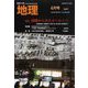 地理 2023年 04月号 [雑誌]