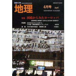 地理 2023年 04月号 [雑誌]