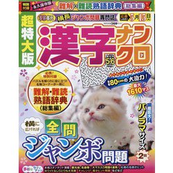 超特大版 漢字ナンクロ 2023年 05月号 [雑誌]