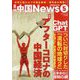 月刊 中国NEWS (ニュース) 2023年 05月号 [雑誌]