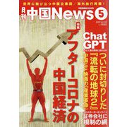 月刊 中国NEWS (ニュース) 2023年 05月号 [雑誌]