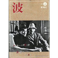 波 2023年 04月号 [雑誌]