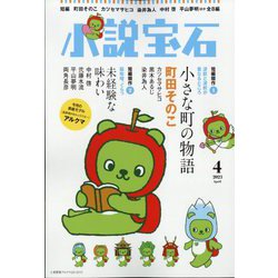 小説宝石 2023年 04月号 [雑誌]