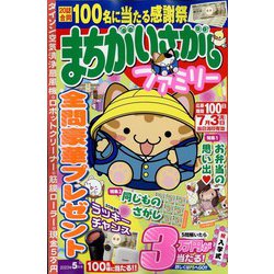 まちがいさがしファミリー 2023年 05月号 [雑誌]