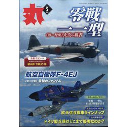 丸 2023年 05月号 [雑誌]