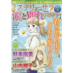 ミステリーサラ増刊 涙と別れのミステリー2023春 2023年 05月号 [雑誌]