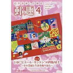 郵趣(ユウシュ) 2023年 04月号 [雑誌]