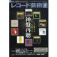 レコード芸術 2023年 04月号 [雑誌]