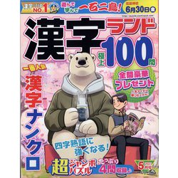 漢字ランド 2023年 05月号 [雑誌]