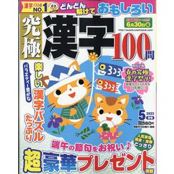 究極漢字 2023年 05月号 [雑誌]