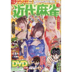 近代麻雀 2023年 05月号 [雑誌]