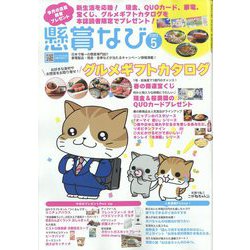 ヨドバシ.com - 懸賞なび 2023年 05月号 [雑誌] 通販【全品無料配達】