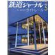 鉄道ジャーナル 2023年 05月号 [雑誌]