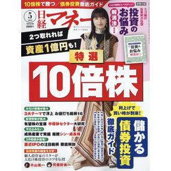 日経マネー 2023年 05月号 [雑誌]
