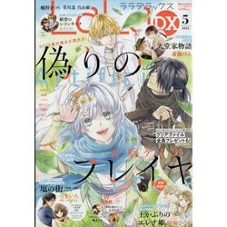 LaLa DX (ララ デラックス) 2023年 05月号 [雑誌]