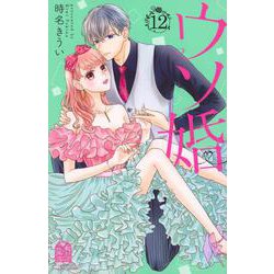 ウソ婚（12）(講談社コミックス別冊フレンド) [コミック]