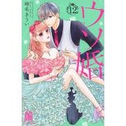 ウソ婚（12）(講談社コミックス別冊フレンド) [コミック]