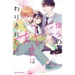僕らの好きはわりきれない（1）(KC　デザート) [コミック]