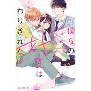 僕らの好きはわりきれない（1）(KC　デザート) [コミック]