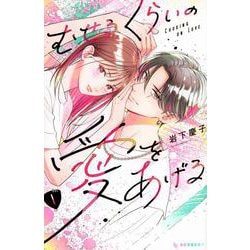 むせるくらいの愛をあげる（1）(KC　デザート) [コミック]