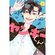 メガネ、時々、ヤンキーくん（4）(講談社コミックス別冊フレンド) [コミック]
