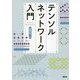 テンソルネットワーク入門 [単行本]