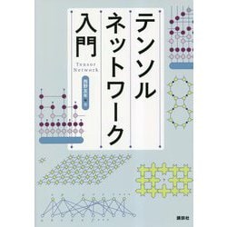 テンソルネットワーク入門 [単行本]