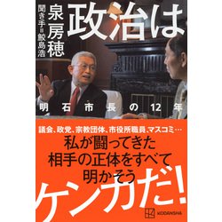 ヨドバシ.com - 政治はケンカだ!―明石市長の12年 [単行本] 通販【全品