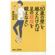 「80歳の壁」を越えたければ足の親指を鍛えなさい(講談社プラスアルファ新書) [新書]