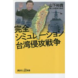 完全シミュレーション 台湾侵攻戦争(講談社プラスアルファ新書) [新書]
