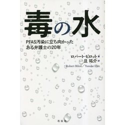 毒の水―PFAS汚染に立ち向かったある弁護士の20年 [単行本]