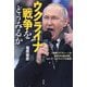 ウクライナ戦争をどうみるか―「情報リテラシー」の視点から読み解くロシア・ウクライナの実態 [単行本]
