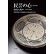 民芸の心 新装和英版 [単行本]