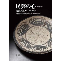 民芸の心 新装和英版 [単行本]