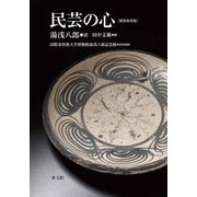 民芸の心 新装和英版 [単行本]