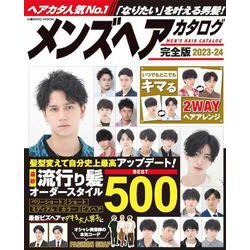 メンズヘアカタログ完全版2023-24(コスミックムック) [ムックその他]