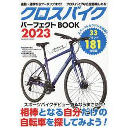 クロスバイクパーフェクトBOOK2023(コスミックムック) [ムックその他]